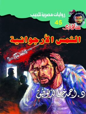 cover image of الشمس الأرجوانية